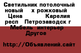 Светильник потолочный новый. 3-х рожковый. › Цена ­ 1 000 - Карелия респ., Петрозаводск г. Мебель, интерьер » Другое   